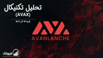 تحلیل تکنیکال آوالانچ (AVAX) – شنبه 24 آذر 1403
