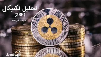 تحلیل تکنیکال ریپل (XRP) – شنبه 24 آذر 1403