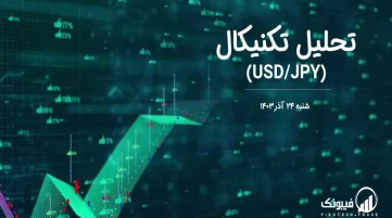تحلیل تکنیکال جفت ارز دلار امریکا به ین ژاپن (USD/JPY) – شنبه 24 آذر 1403
