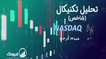 تحلیل تکنیکال شاخص نزدک (NASDAQ) – شنبه 24 آذر 1403