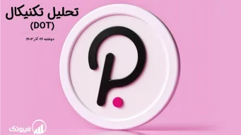 تحلیل تکنیکال پولکادات (DOT) – دوشنبه 26 آذر 1403