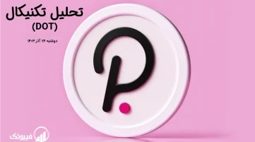 تحلیل تکنیکال پولکادات (DOT) – دوشنبه 26 آذر 1403