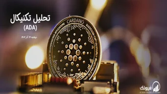تحلیل تکنیکال کاردانو (ADA) – دوشنبه 26 آذر 1403
