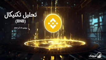تحلیل تکنیکال بایننس کوین (BNB) – دوشنبه 26 آذر 1403