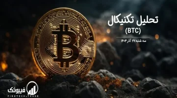 تحلیل تکنیکال بیت کوین (BTC) – سه شنبه 27 آذر 1403