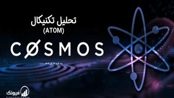 تحلیل تکنیکال اتم (ATOM) – سه شنبه 27 آذر 1403