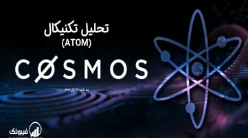 تحلیل تکنیکال اتم (ATOM) – سه شنبه 27 آذر 1403