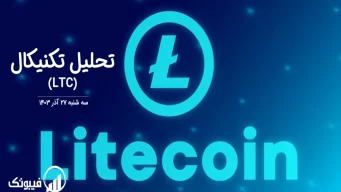 تحلیل تکنیکال لایت کوین (LTC) – سه شنبه 27 آذر 1403