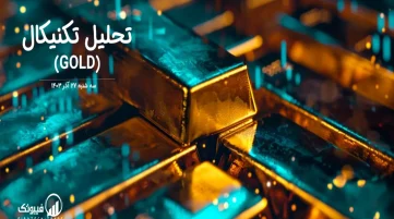 تحلیل تکنیکال طلا (GOLD) – سه شنبه 27 آذر 1403