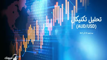 تحلیل تکنیکال جفت ارز دلار استرالیا به دلار امریکا (AUD/USD) – سه شنبه 27 آذر 1403