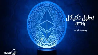 تحلیل تکنیکال اتریوم (ETH) – چهارشنبه 28 آذر 1403