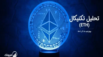 تحلیل تکنیکال اتریوم (ETH) – چهارشنبه 28 آذر 1403