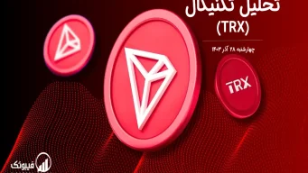تحلیل تکنیکال ترون (TRX) – چهارشنبه 28 آذر 1403