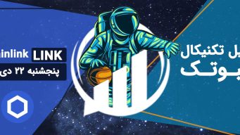 تحلیل چین لینک (LINK) - پنجشنبه 22 دی 1401 فیبوتک