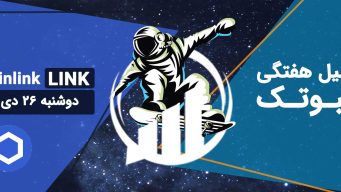 تحلیل چین لینک (LINK)، دوشنبه 26 دی 1401 فیبوتک