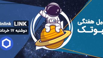 تحلیل چین لینک (LINK)، دوشنبه 10 بهمن 1401 فیبوتک