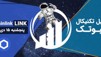 تحلیل چین لینک (LINK) - پنجشنبه 15 دی 1401 فیبوتک