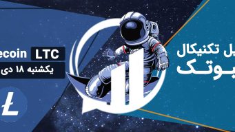تحلیل لایت کوین (LTC) - یکشنبه 18 دی 1401 فیبوتک