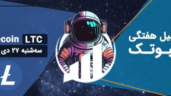 تحلیل لایت کوین (LTC)، سه‌شنبه 27 دی 1401 فیبوتک