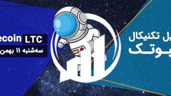 تحلیل لایت کوین (LTC)، سه‌شنبه 11 بهمن 1401 فیبوتک