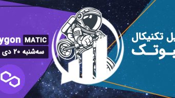 تحلیل تکنیکال پالی گان (MATIC) - سه شنبه 20 دی 1401 فیبوتک