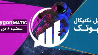 تحلیل پالی گان (MATIC) - سه‌شنبه 6 دی 1401 فیبوتک