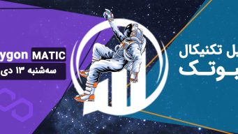 تحلیل پالی گان (MATIC) - سه‌شنبه 13 دی 1401 فیبوتک