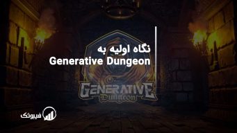 نگاه اولیه به Generative Dungeon