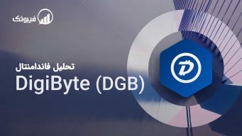 تحلیل فاندامنتال DigiByte (DGB) فیبوتک