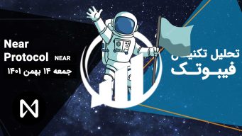 تحلیل نیر پروتوکل (NEAR)، جمعه 14 بهمن 1401 فیبوتک