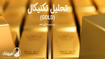 تحلیل تکنیکال طلا (GOLD) – سه شنبه 29 آبان 1403