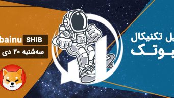 تحلیل تکنیکال شیبا اینو (SHIB) - سه شنبه 20 دی 1401 فیبوتک