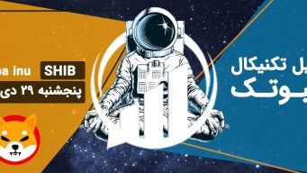 تحلیل شیبا اینو (SHIB)، پنجشنبه 29 دی 1401 فیبوتک