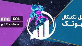 تحلیل سولانا (SOL) - سه‌شنبه 6 دی 1401 فیبوتک