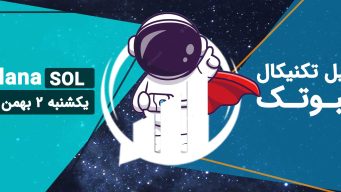 تحلیل سولانا (SOL)، یکشنبه 2 بهمن 1401 فیبوتک