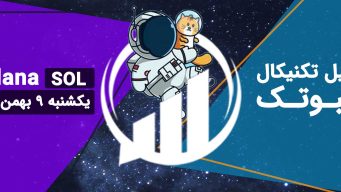 تحلیل سولانا (SOL)، یکشنبه 9 بهمن 1401 فیبوتک