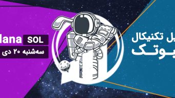 تحلیل سولانا (SOL) - سه شنبه 20 دی 1401 فیبوتک