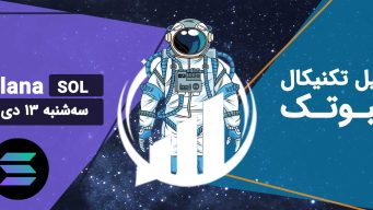 تحلیل سولانا (SOL) - سه‌شنبه 13 دی 1401 فیبوتک