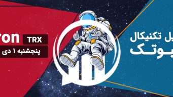 تحلیل تکنیکال ترون (TRX) - پنجشنبه 1 دی 1401 فیبوتک