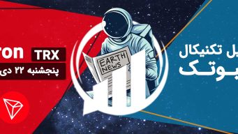 تحلیل ترون (TRX) - پنجشنبه 22 دی 1401 فیبوتک