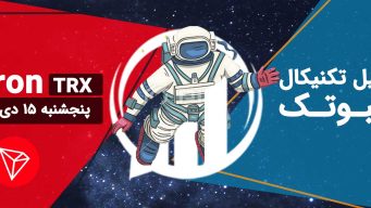 تحلیل ترون (TRON) - پنجشنبه 15 دی 1401 فیبوتک
