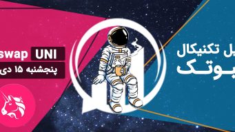 تحلیل یونی سواپ (UNI) - پنجشنبه 15 دی 1401 فیبوتک