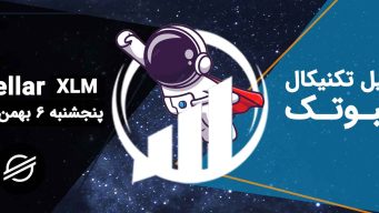 تحلیل استلار (XLM)، پنجشنبه 6 بهمن 1401 فیبوتک