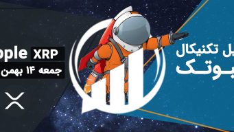 تحلیل ریپل (XRP)، جمعه 14 بهمن 1401 فیبوتک