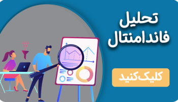 تحلیل فاندامنتال