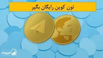 تون کوین رایگان بگیر