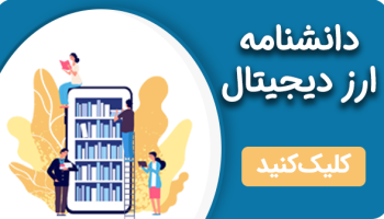 دانشنامه ارزدیجیتال