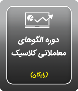دوره الگوهای معاملاتی کلاسیک