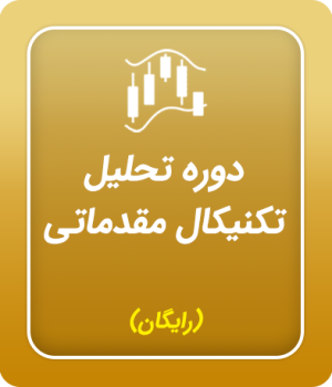 دوره تحلیل تکنیکال مقدماتی