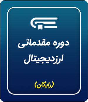 دوره مقدماتی ارز دیجیتال